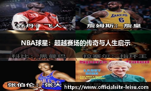 NBA球星：超越赛场的传奇与人生启示