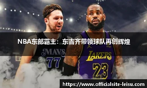 NBA东部霸主：东吉齐带领球队再创辉煌