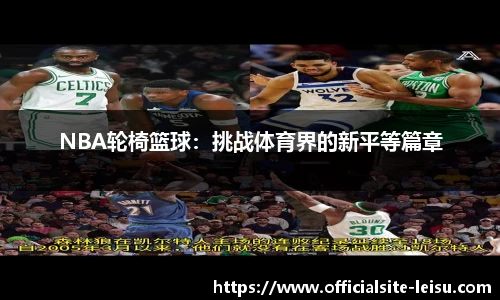 NBA轮椅篮球：挑战体育界的新平等篇章