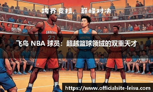 飞鸟 NBA 球员：超越篮球领域的双重天才