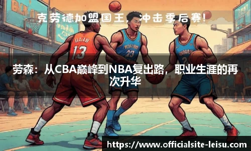 劳森：从CBA巅峰到NBA复出路，职业生涯的再次升华