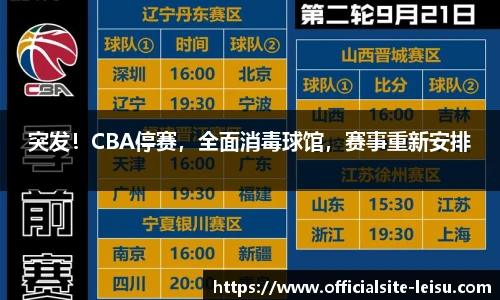 突发！CBA停赛，全面消毒球馆，赛事重新安排