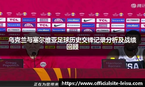 乌克兰与塞尔维亚足球历史交锋记录分析及战绩回顾