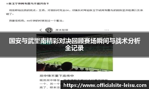 国安与武里南精彩对决回顾赛场瞬间与战术分析全记录