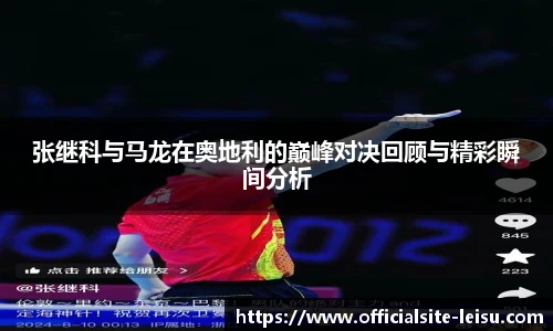 张继科与马龙在奥地利的巅峰对决回顾与精彩瞬间分析