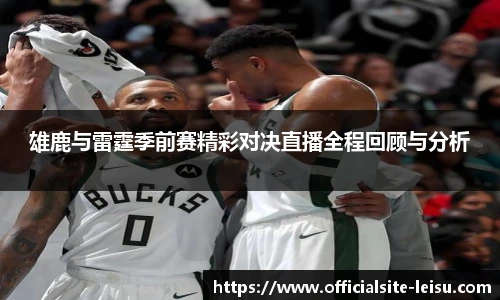 雄鹿与雷霆季前赛精彩对决直播全程回顾与分析