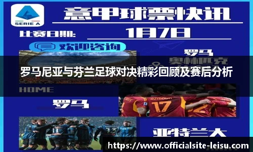 罗马尼亚与芬兰足球对决精彩回顾及赛后分析