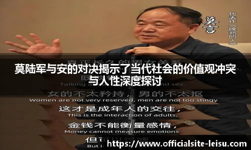 莫陆军与安的对决揭示了当代社会的价值观冲突与人性深度探讨