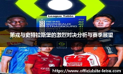 第戎与史特拉斯堡的激烈对决分析与赛季展望