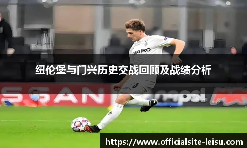 纽伦堡与门兴历史交战回顾及战绩分析