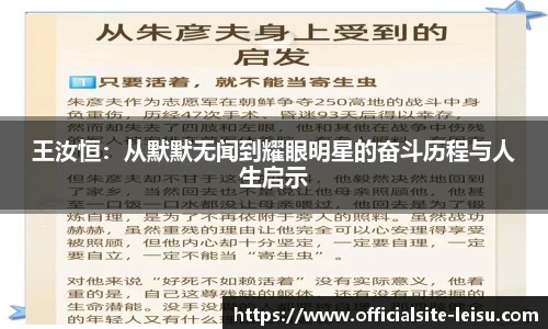 王汝恒：从默默无闻到耀眼明星的奋斗历程与人生启示