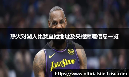 热火对湖人比赛直播地址及央视频道信息一览