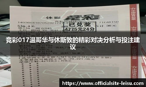 竞彩017温哥华与休斯敦的精彩对决分析与投注建议