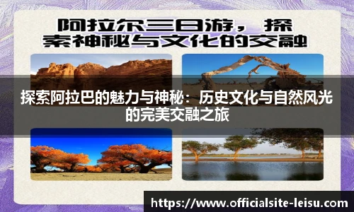 探索阿拉巴的魅力与神秘：历史文化与自然风光的完美交融之旅