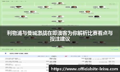 利物浦与曼城激战在即澳客为你解析比赛看点与投注建议