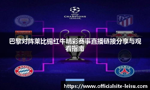 巴黎对阵莱比锡红牛精彩赛事直播链接分享与观看指南
