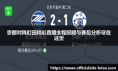 京都对阵町田精彩直播全程回顾与赛后分析尽在这里