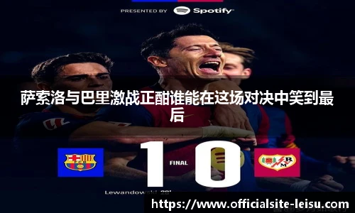 萨索洛与巴里激战正酣谁能在这场对决中笑到最后