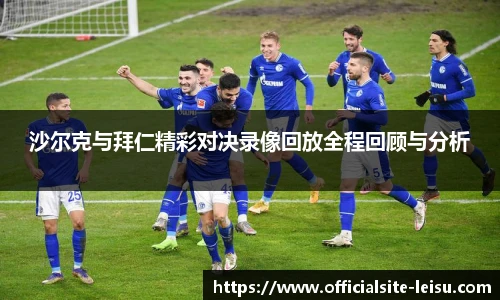 沙尔克与拜仁精彩对决录像回放全程回顾与分析