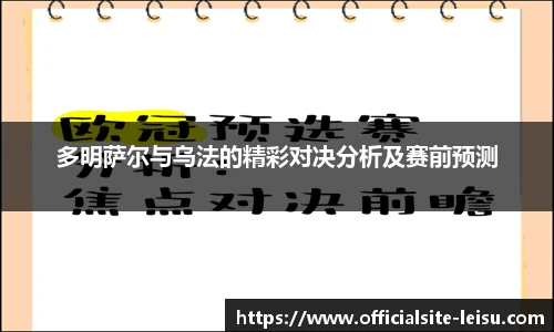 多明萨尔与乌法的精彩对决分析及赛前预测