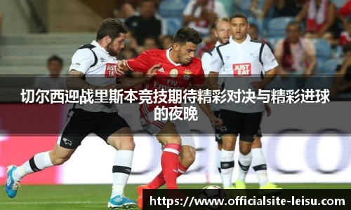 切尔西迎战里斯本竞技期待精彩对决与精彩进球的夜晚