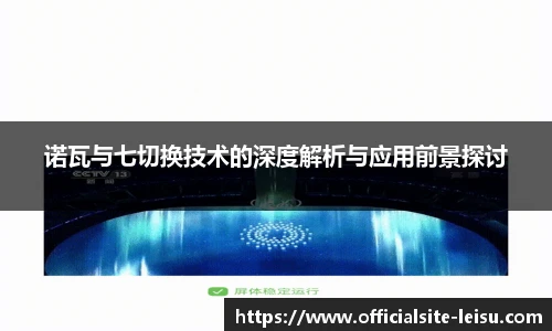 诺瓦与七切换技术的深度解析与应用前景探讨