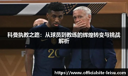 科曼执教之路：从球员到教练的辉煌转变与挑战解析