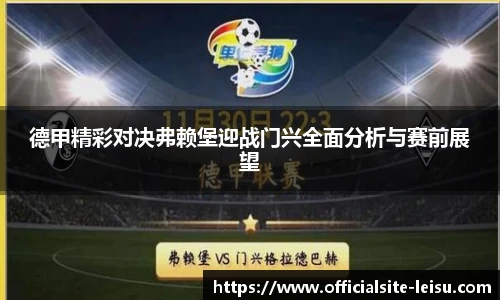 德甲精彩对决弗赖堡迎战门兴全面分析与赛前展望