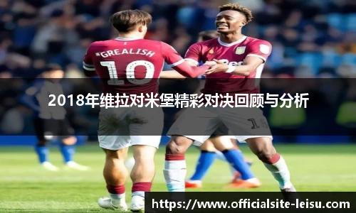 2018年维拉对米堡精彩对决回顾与分析