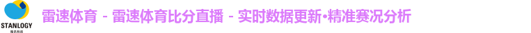雷速体育 - 雷速体育比分直播 - 实时数据更新·精准赛况分析